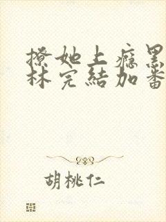 撩她上瘾黑暗森林完结加番外