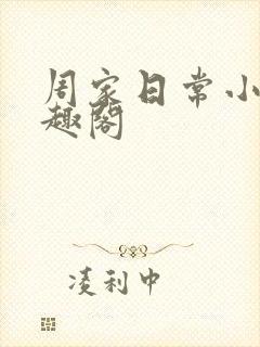 周家日常小说笔趣阁封面