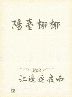 阳台椰椰