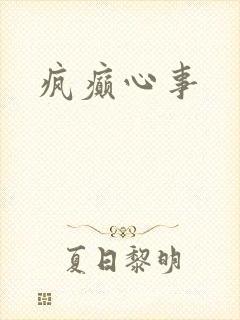 疯癫心事