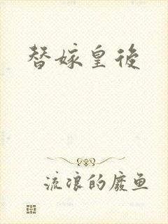 替嫁皇后