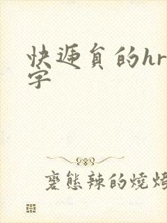 快递员的hr中字