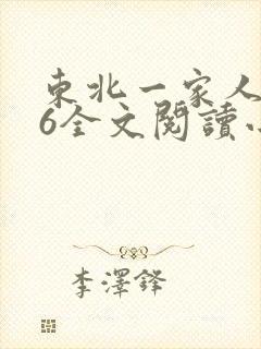 东北一家人1一6全文阅读小说