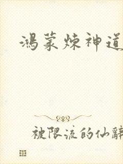鸿蒙炼神道