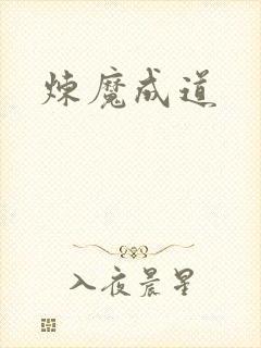 炼魔成道