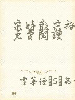 宋时欢宋裕小说免费阅读