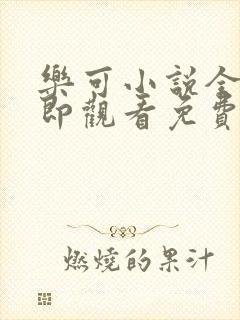 乐可小说全文立即观看免费金银花露