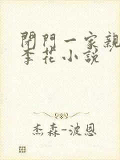 闭门一家亲吕红李花小说