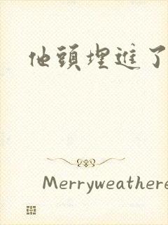 他头埋进了花蕊