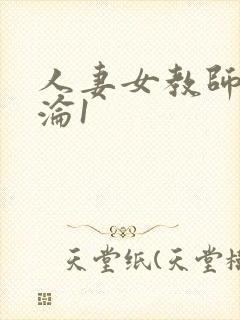 人妻女教师的沉沦1