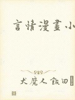 言情漫画小说