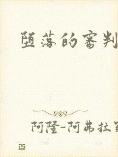 堕落的审判
