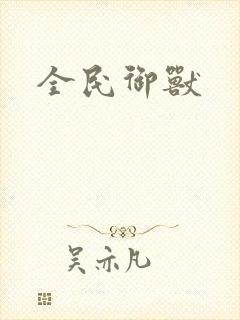 全民御兽