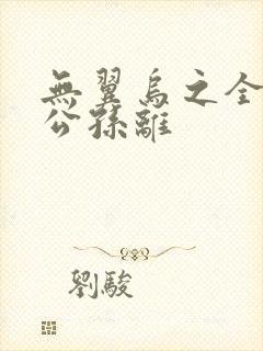 无翼乌之全荣耀公孙离