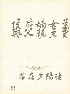 侯府嫡女叶凝欢与父亲免费阅读