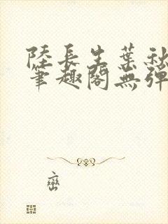 陆长生叶秋白新笔趣阁无弹窗