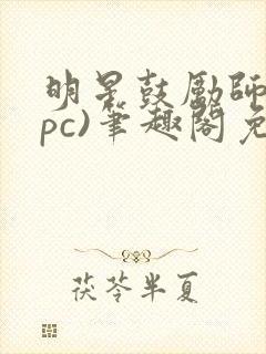 明星鼓励师(npc)笔趣阁免费