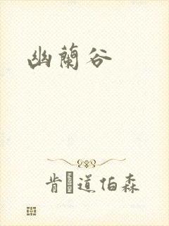 幽兰谷