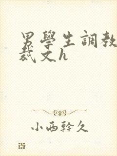 男学生调教男总裁文h