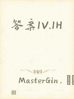 答案1V.1H