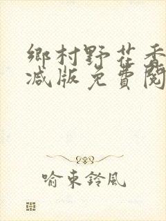 乡村野花香无删减版免费阅读全文