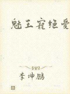 魅王宠绝爱娇妃封面