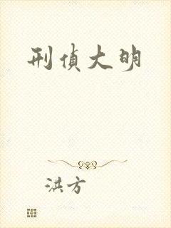 刑侦大明
