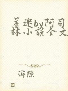 着迷by阿司匹林小说全文免费阅读无广告