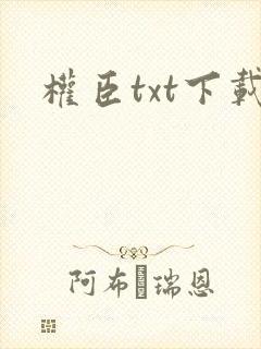 权臣txt下载