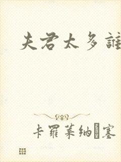 夫君太多谁的错