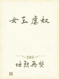 女王虐奴