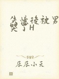 失忆后被男友C哭了H封面