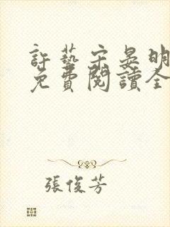 许艺宋晏明小说免费阅读全文封面