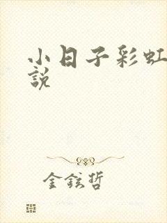 小日子彩虹糖小说