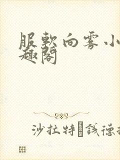 服软向雾小说笔趣阁封面