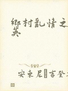 乡村乱情之胡秀英