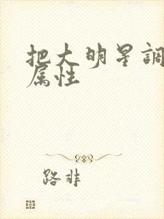 把大明星调成专属性