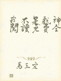 我不是戏神在线阅读免费全文