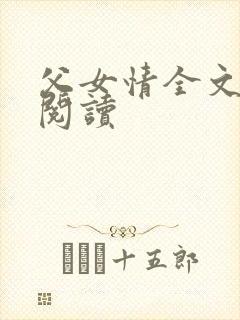父女情全文免费阅读封面