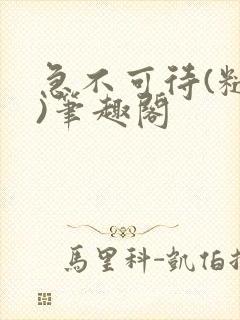 急不可待(糙汉)笔趣阁