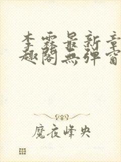 李霖最新章节笔趣阁无弹窗