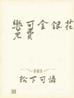 乐可金银花全文免费