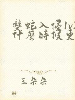 双蛇入侵1v2什么时候更新