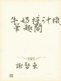 牛奶榨汁机po 笔趣阁