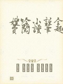 嫂吟小说全文免费阅读笔趣阁