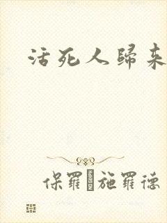 活死人归来3