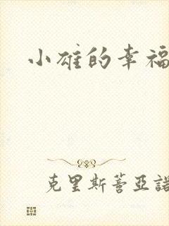 小雄的幸福生活