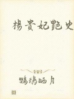 杨贵妃艳史A版