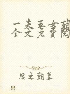 一夫五女胡本兴全文免费阅读