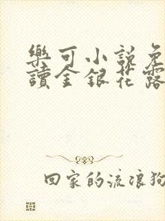 乐可小说免费阅读金银花露txt